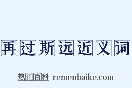 再过斯远近义词是什么意思的图片